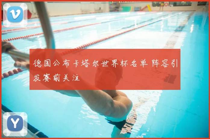 德国公布卡塔尔世界杯名单 阵容引发赛前关注