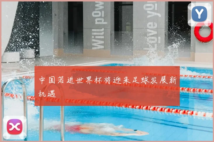 中国若进世界杯将迎来足球发展新机遇
