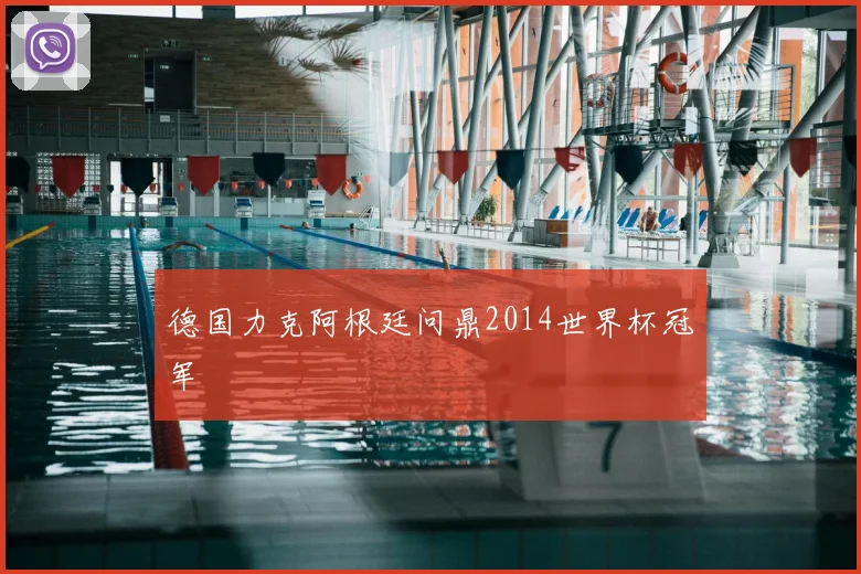 德国力克阿根廷问鼎2014世界杯冠军
