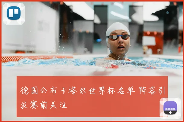 德国公布卡塔尔世界杯名单 阵容引发赛前关注