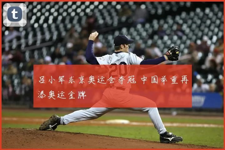 吕小军东京奥运会夺冠 中国举重再添奥运金牌