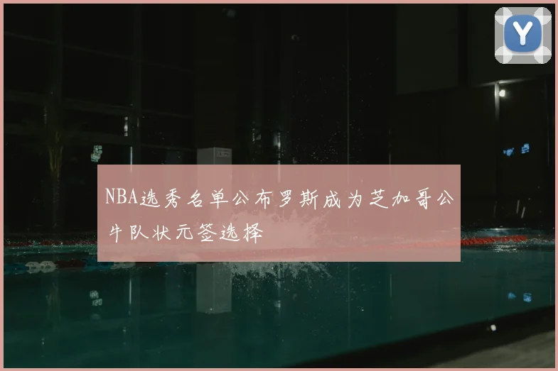 NBA选秀名单公布罗斯成为芝加哥公牛队状元签选择