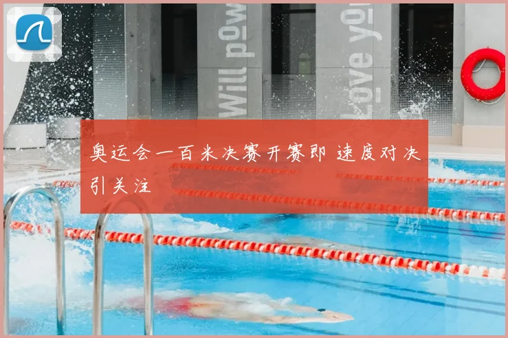 奥运会一百米决赛开赛即 速度对决引关注
