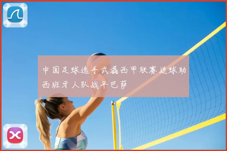 中国足球选手武磊西甲联赛进球助西班牙人队战平巴萨