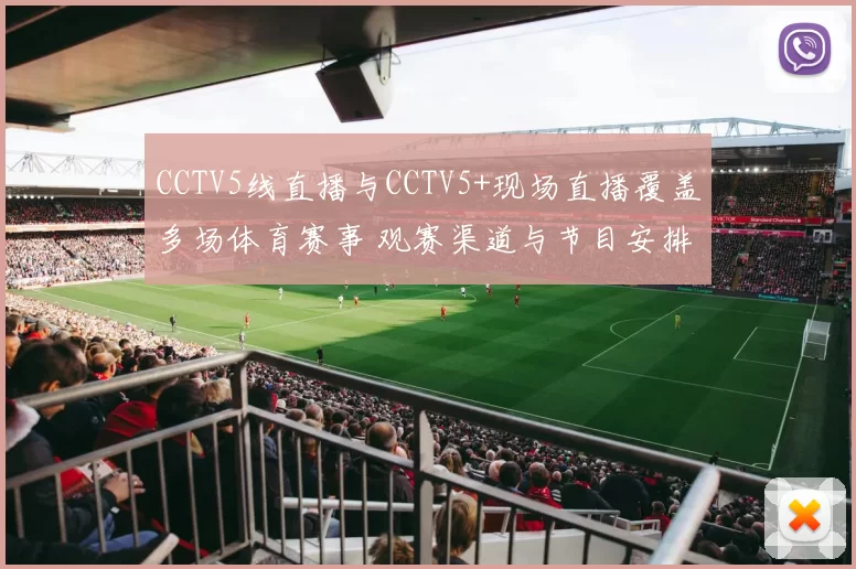 CCTV5线直播与CCTV5+现场直播覆盖多场体育赛事 观赛渠道与节目安排同步更新