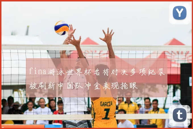 fina游泳世界杯名将对决多项纪录被刷新中国队冲金表现抢眼
