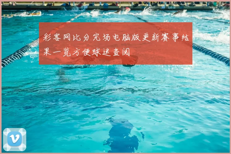 彩客网比分完场电脑版更新赛事结果一览方便球迷查阅