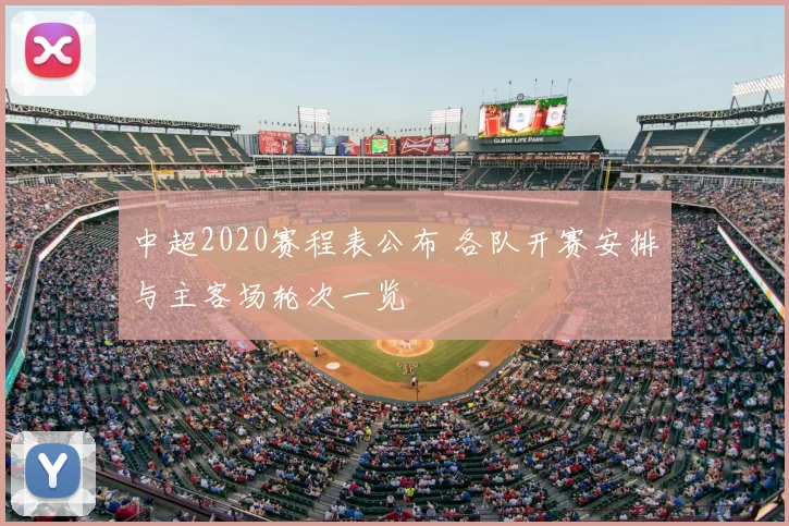 中超2020赛程表公布 各队开赛安排与主客场轮次一览