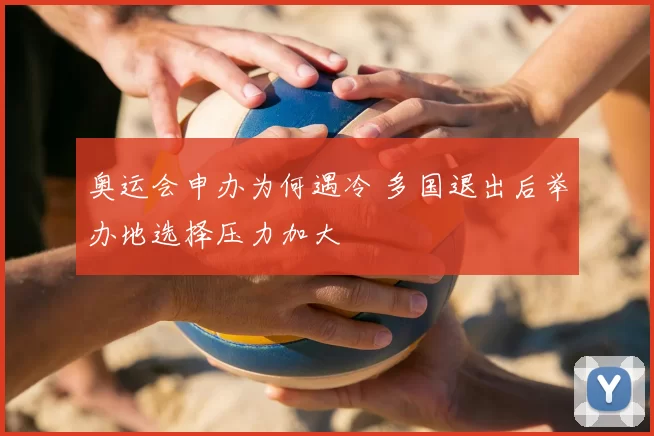 奥运会申办为何遇冷 多国退出后举办地选择压力加大