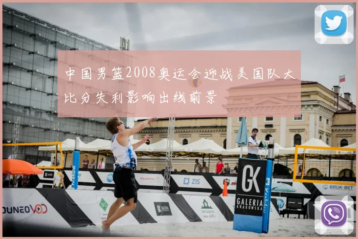 中国男篮2008奥运会迎战美国队大比分失利影响出线前景