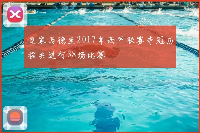 皇家马德里2017年西甲联赛夺冠历程共进行38场比赛