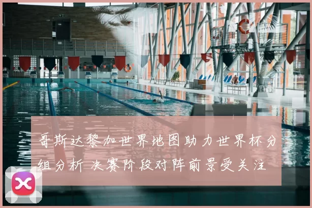 哥斯达黎加世界地图助力世界杯分组分析 决赛阶段对阵前景受关注