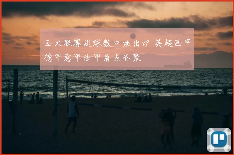 五大联赛进球数口诀出炉 英超西甲德甲意甲法甲看点齐聚