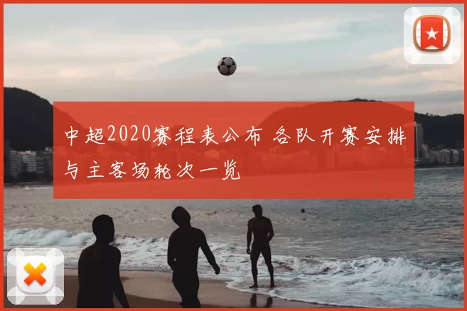 中超2020赛程表公布 各队开赛安排与主客场轮次一览